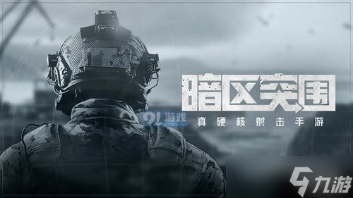 手游暗区突围任务怎么做 暗区突围证据收集任务完成技巧 证据收集任务怎么做