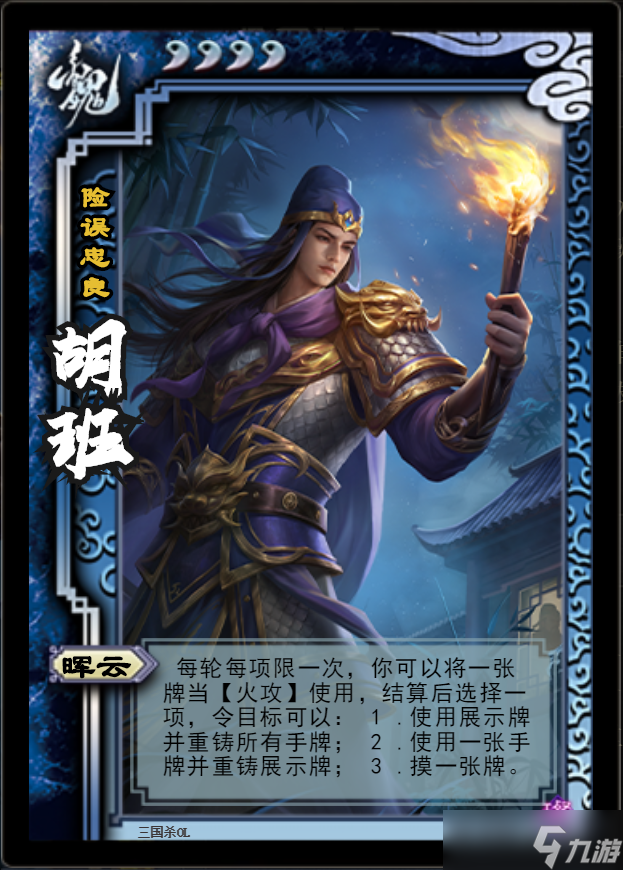 三国杀OL互通版 胡班玩法，“三昧假火”火攻难中的辅助角色,是啥特点？