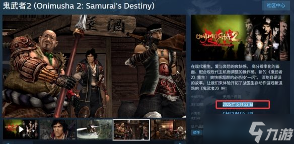《鬼武者2重制版》发售时间