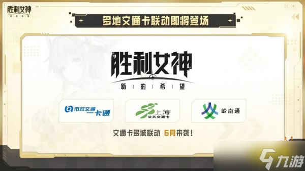 《胜利女神：新的希望》联动活动情报：nikke女神国服联动信息!