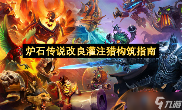 炉石传说改良灌注猎构筑指南