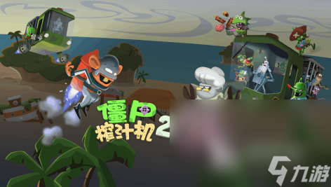 手游僵尸游戏排行榜前十名推荐2025 好玩的僵尸手游大盘点