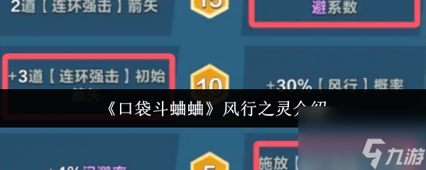 《口袋斗蛐蛐》风行之灵介绍