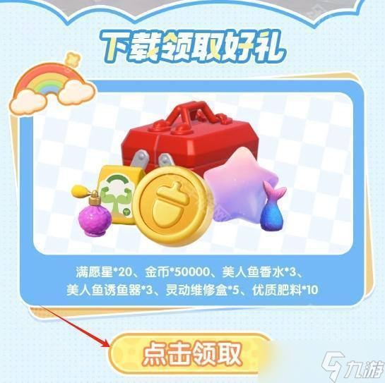 《心动小镇》稚趣园活动奖励领取方式