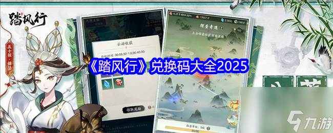 《踏风行》兑换码大全2025