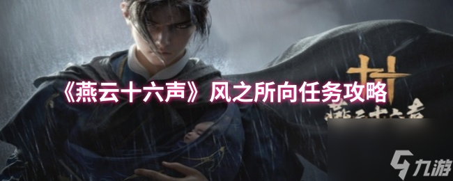 《燕云十六聲》風(fēng)之所向任務(wù)攻略