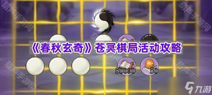《春秋玄奇》苍冥棋局活动攻略
