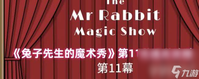 《兔子先生的魔术秀》第9关如何通关 第10到11关攻略