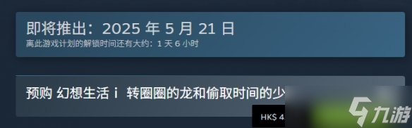《幻想生活i》游戏价格介绍