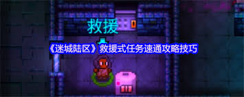 迷城陆区救援式任务怎么做