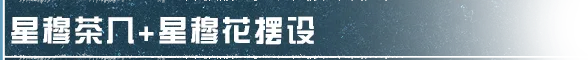 明日之后家具爆料 | 每一瞥，都是坠入凡间的绮梦星光