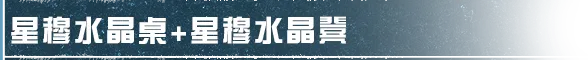 明日之后家具爆料 | 每一瞥，都是坠入凡间的绮梦星光