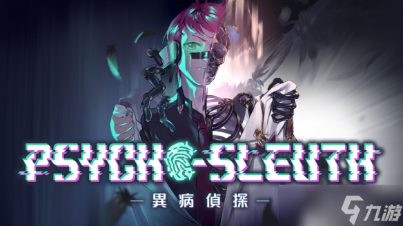 《倒转方舟》团队新作《异病侦探》挑战认知异常的真实