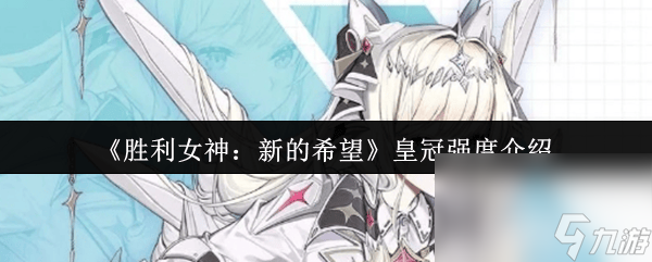 胜利女神：新的希望皇冠强度咋样 副本玩法攻略
