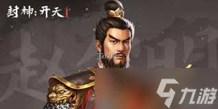 封神开天赵公明如何搭配阵容