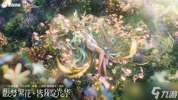 王者荣耀推出貂蝉全新限定皮肤馥梦繁花