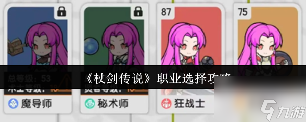《杖剑传说》职业选择攻略