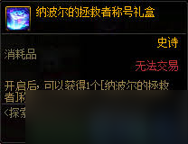 DNF探索人造神纳波尔铭刻记忆活动怎么玩