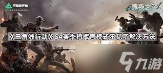 三角洲行动指挥官模式何时结束