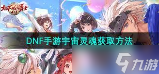 DNF手游灿烂的宇宙灵魂获取方法大