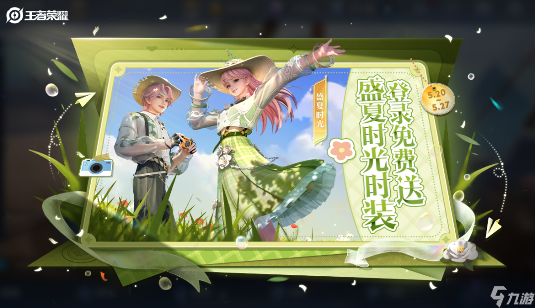 《王者荣耀》全新时装「盛夏时光」累签就领 520精选皮肤限免即将开启~