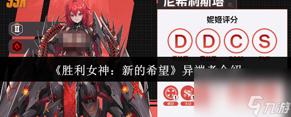 胜利女神：新的希望杨强度能力咋样 异端者介绍