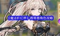 魔法祈幻界新手如何入门