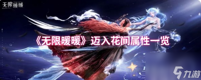 《无限暖暖》迈入花间属性介绍