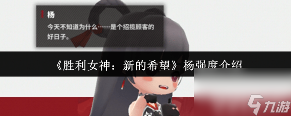 胜利女神 新的希望杨强度能力咋样 异端者介绍