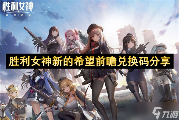 <a id='link_pop' class='keyword-tag' href='https://www.9game.cn/slnsxdxw1/'>胜利女神新的希望</a>前瞻兑换码分享-前瞻节目汇总
