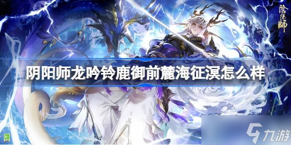 阴阳师龙吟铃鹿御前麓海征溟怎么样 阴阳师麓海征溟皮肤怎么获取
