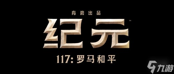 《纪元117：罗马和平》试玩报告：罗马不是一天建成的