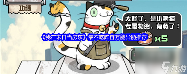 《我在末日当房东》最不吃阵容万能异能推荐