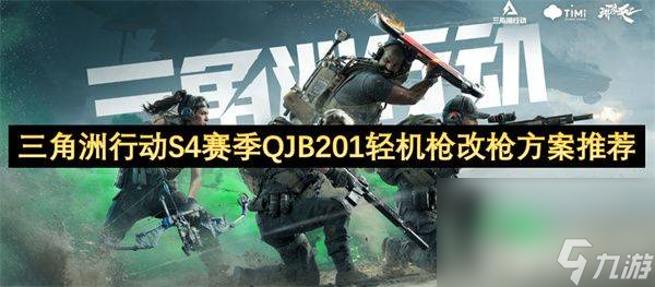 <a id='link_pop' class='keyword-tag' href='https://www.9game.cn/sjzxd/'>三角洲行动</a>S4QJB201轻机枪怎么进行改装 QJB201轻机枪改装详解