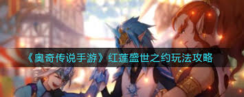 奥奇传说手游红莲盛世之约怎么玩？详细玩法攻略