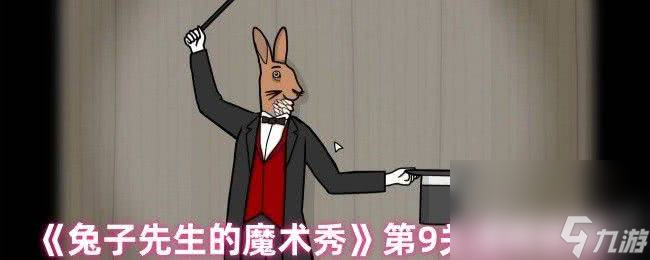 《兔子先生的魔术秀》第9关怎么通关 第10到11关攻略