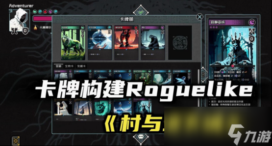 总裁裸辞+自学代码独立开发，卡牌肉鸽《村与地下城》将于5月20日正式发售
