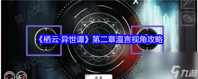 《栖云·异世谭》第二章温言视角攻略