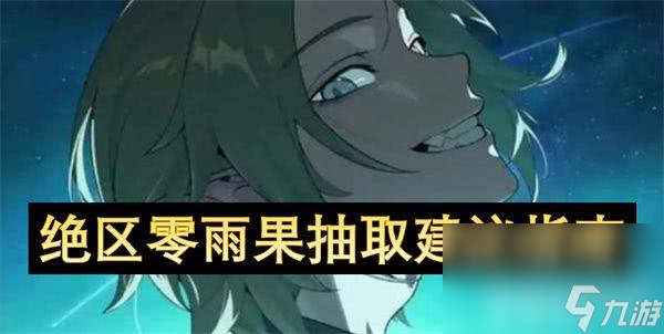 绝区零和雨果对话怎么提升信赖度 信赖度提升方式整理