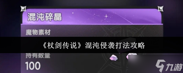 杖剑传说混沌侵袭怎么打-杖剑传说混沌侵袭打法攻略