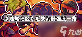 迷城陆区街区有什么近战武器