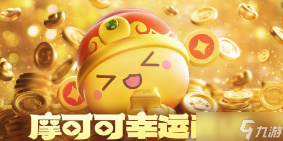 《命运方舟》摩可可幸运商店活动介绍2025