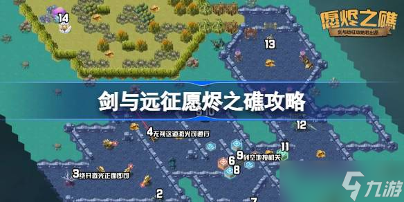 剑与远征愿烬之礁攻略 剑与远征愿烬之礁奇境怎么过