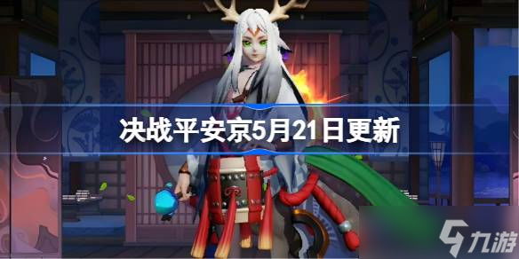 决战平安京5月21日更新内容 决战平安京5月21日更新介绍