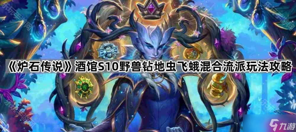 《炉石传说》酒馆S10野兽钻地虫飞蛾混合流派玩法攻略