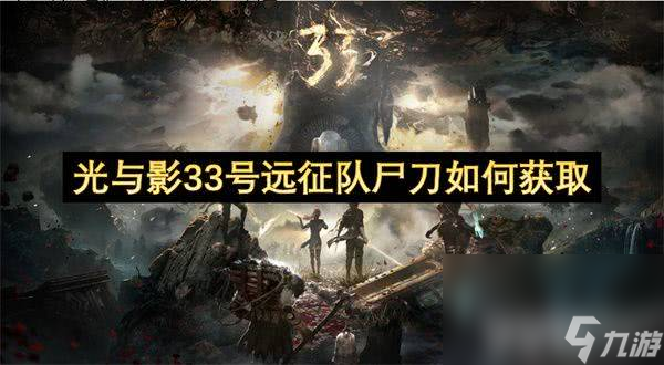 光與影33號(hào)遠(yuǎn)征隊(duì)尸刀可以怎么獲取 尸刀獲取詳解