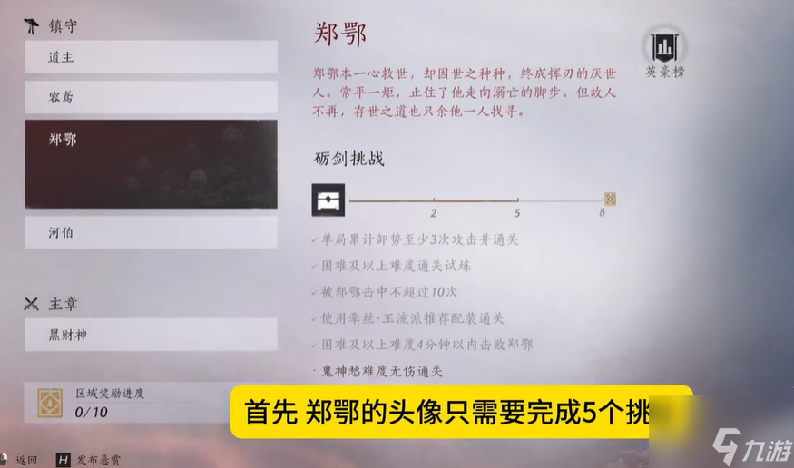 燕云十六声郑鄂试炼头像获取方法 郑鄂试炼头像免费拿