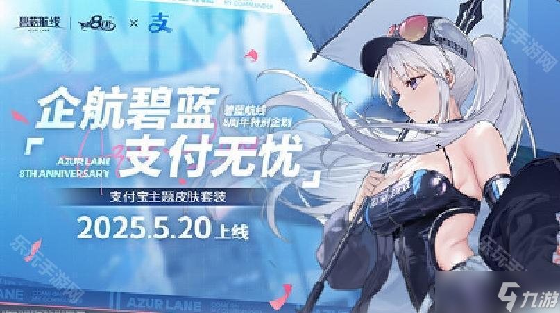 《碧蓝航线》八周年IP联动一览