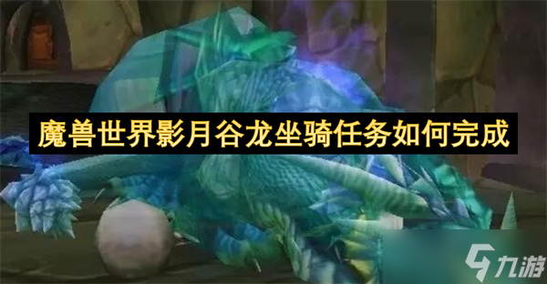 魔兽世界影月谷龙坐骑任务怎么完成