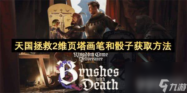 天国拯救2维页塔画笔和骰子怎么获取 画笔和骰子获取攻略